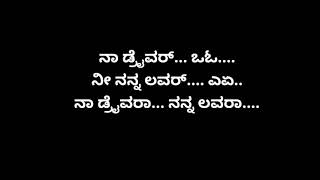 ನಾ ಡ್ರೈವರ್ ನೀ ನನ್ನ ಲವರ್ ಕರೋಕೆ ಸಾಂಗ್  Na driver ni nanna Lover Janapada song kannada  Janapada Song [upl. by Idnir]