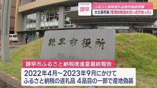 諫早市ふるさと納税返礼品偽造問題で最終報告 大久保市長｢管理体制含め甘い点があった｣ [upl. by Kramer]