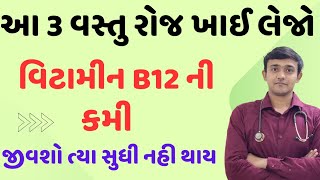 આ વસ્તુ રોજ ખાઈ લેજો વિટામીન B12 ઓછું નહી થાયHealthsathirajan [upl. by Geffner981]