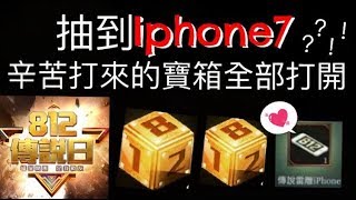 傳說對決812傳說日！辛苦打來的寶箱全部打開，抽到IPHONE7？？！！│瑄瑄大雜燴 HSUANTV [upl. by Kaule]