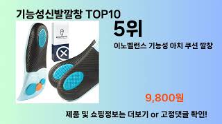 기능성신발깔창 Top10 [upl. by Nonac]