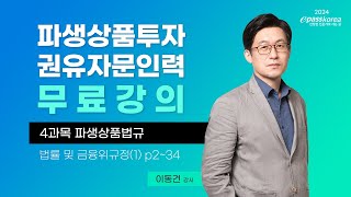 이패스 2024 파생상품투자권유자문인력 4과목 파생상품법규ㅣ법률 및 금융위규정ㅣ이동건 교수 [upl. by Nivrem293]