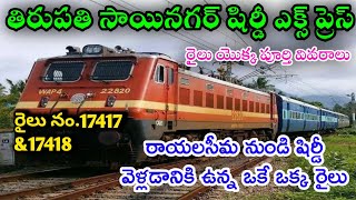 Tirupati Sainagar Shirdi Expressతిరుపతి సాయినగర్ షిర్డీ ఎక్స్ ప్రెస్Train Detailstirupatishirdi [upl. by Eiahpets]