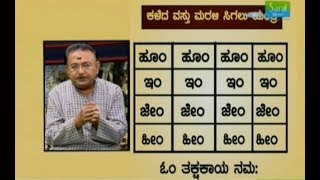 ಕಳೆದುಹೋದ ವಸ್ತುಗಳನ್ನು ಮರಳಿ ಪಡೆಯಲು  HOW TO GET BACK LOST ITEMS Ep159 06Oct2018 [upl. by Jonis]