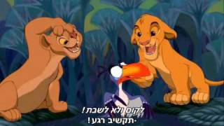 The Lion King  I Just Cant Wait to Be King HebrewSubs [upl. by Belac854]