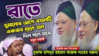 মুফতি রশিদুর রহমান ফারুক পীর সাহেব বরুনা Mufti Rashidur Rahman Faruq Saheb  নতুন ওয়াজ ১৬১১২০২৩ [upl. by Ahsauqram797]