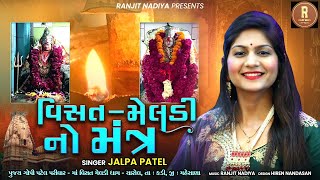 મંત્ર  Visat Meldi No Mantra  Jalpa Patel  2022 New Gujrati Song  Charol Dham [upl. by Yrolg]