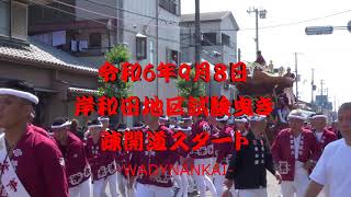 岸和田だんじり祭令和6年9月8日試験曳き疎開道スタート！！ [upl. by Piderit]