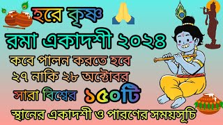 রমা একাদশী ব্রত ও মাহাত্ম্য কথা  সারা বিশ্বের ১৫০ টি স্থানের পারণের সময়সূচী [upl. by Vito999]