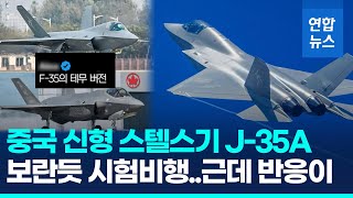 중국 신형 스텔스기 J35A 정식 데뷔 앞두고 시험비행  연합뉴스 Yonhapnews [upl. by Eugenle]