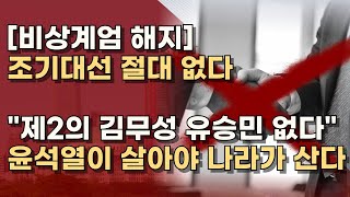 위기는 기회 어떠한 경우에도 이재명과 악수하는 일은 없습니다 자유대한민국 지킵시다 [upl. by Drazze]