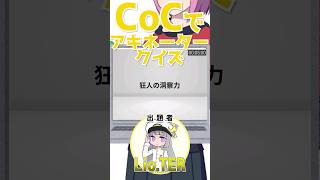 クトゥルフ神話TRPGでアキネータークイズ！その２ クトゥルフ神話trpg trpg coc shorts [upl. by Eenram947]