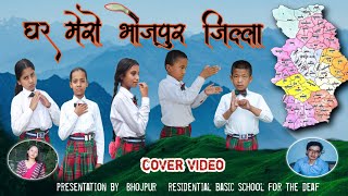 ghar mero Bhojpur jilla  cover video  in sing language सांकेतिक भाषामा घर मेरो भोजपुर जिल्ला गीत [upl. by Aenil]