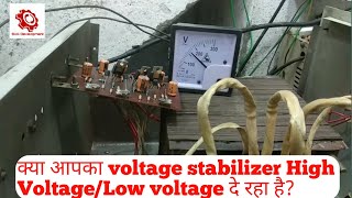 automatic voltage stabilizer लो वोल्टेज निकाल रहा हैAutomatic voltage stabilizer Repair [upl. by Iadrahs]