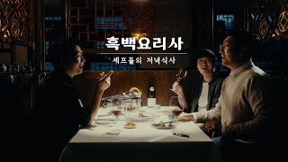 흑백요리사 비하인드 스토리 셰프들의 저녁식사 박준우 철가방 임태훈 만찢남 조광효 [upl. by Jain]