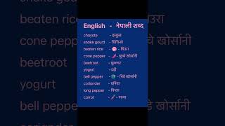 English Nepali word meaningअंग्रेजि नेपाली शब्दअर्थmeaningnepali englishtranslationdictionary [upl. by Gavin]