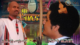 DIMA  Wo Blina ዎ ብሊና By Elias Mesmer amp Habtat Zerezghi  New Eritrean Blin Music 2021 [upl. by Ynaffets]