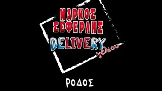 Delivery Γέλιου  Ρόδος [upl. by Hugo]