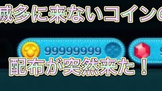 【いきなりコインの無料配布来た！】初心者でも誰でも確実にもらえる777万コイン受け取ってくれ！ コイン裏技 コイン裏ワザ コイン配布 コイン無料 コイン無料配布 コインチート コイン無料裏技 [upl. by Anerat566]