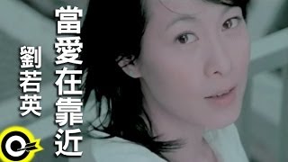 劉若英 René Liu【當愛在靠近】Official Music Video [upl. by Anayt758]