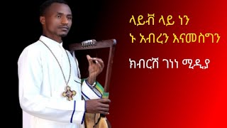 ክብርሽ ገነነ ሚዲያ Kbrsh Genene media is live [upl. by Eirual]