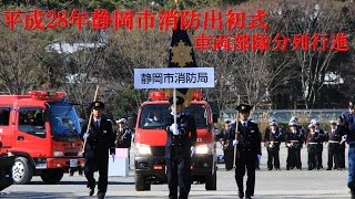 【平成28年静岡市消防出初式】車両部隊分列行進 [upl. by Ayotyal]