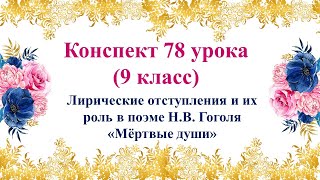 78 урок 3 четверть 9 класс Лирические отступления и их роль в поэме НВ Гоголя «Мёртвые души» [upl. by Ymiaj]