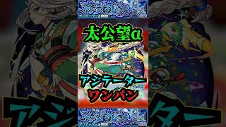 【アジテーター】太公望αでアジテーターをワンパン！！！【モンスト】【黎絶】【黎絶ワンパン】【アジテーターワンパン】モンストアジテーター 黎絶 黎絶ワンパン [upl. by Atlee702]