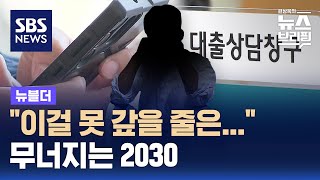 quot이걸 못 갚을 줄은quot…무너지는 2030  SBS  뉴블더 [upl. by Trilbi]