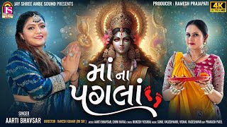 Maa Na Pagla  Aarti Bhavsar  Devotional Gujarati Song  4k VIDEO [upl. by Hullda]