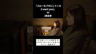 「スローなブギにしてくれI want you」3南佳孝 himacover225 [upl. by Ikcin]