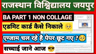 Non Collage Exams 2024  Rajasthan university exam admit card 2024  NON COLLEGE EXAM ADMIT CARD [upl. by Nameerf127]