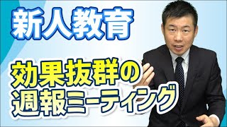 部下のパフォーマンスを飛躍的にUPするミーティングの秘訣を教えます！ [upl. by Meda133]