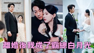 【FULL】當了他5年隱婚妻子，不但沒有捂熱他的心卻換來一紙離婚，她毫不猶豫簽字拿錢走人，可一向高貴自持的歐陽總裁卻慌了神，化身妻奴追著她跑「老婆，我來接你回家」短劇 甜寵 總裁灰姑娘 [upl. by Rue930]