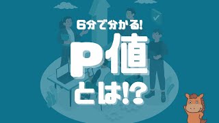 【6分で分かる】p値とは！？ [upl. by Ji]