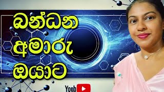 බන්ධන මුල සිට සරලව  රසායන විද්‍යාව  OL  AL දරුවන් සඳහා 🔶 [upl. by Ecnaled]