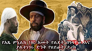 የአፄ ሚኒሊክ 180 አመት የልደት በዓል እና ያልተነገሩ የቤተሰቦቻቸው ታሪክ ll አስገራሚው የእቴጌ ጣይቱ እና የሚኒሊክ በአንድ ቀን መወለድ [upl. by Dionne]