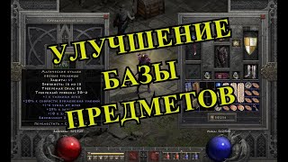 Улучшение базы предметов в Диабло 2 [upl. by Elison]