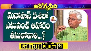 మెనోపాస్ దశలో ఎటువంటి ఆహరం తీసుకోవాలి  Best Foods For Menopause  Dr Khader Vali  Vanitha TV [upl. by Meuse]