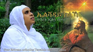 New Eritrean orthodox mezmur Elshadaykeleka ኤልሻዳይ፡ከለኻ by Zemarit Elsa Debesay 2020 [upl. by Bartolome]