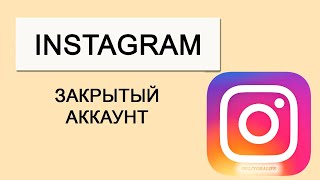 INSTAGRAM YOPIQ PROFIL QILISH ИНСТАГРАМ ЗАКРЫТЫЙ АККАУНТ [upl. by Nomael]