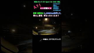 【往復2000Km：前編】納車日に1000Km走行して、慣らし運転終わっちゃった！【新型レヴォーグ VN5 D型】shorts [upl. by Nongim]