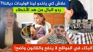 أجي تعرف الحقيقة في الدقيقة علاش كي ياخدو لينا الوليدات ديالناردو البال من هد الأخطاء [upl. by Killion]