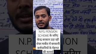 2019 NPS schemelucknow delhi modigovernment2024 upscexamunifiedpensionscheme [upl. by Linnea312]