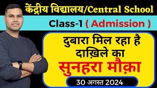 एडमिशन का दुबारा मौकाKendriya Vidyalaya Class1 AdmissionRegistration 202425StartCentral School [upl. by Illah47]