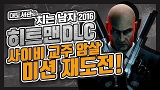 히트맨 DLC 대도서관 코믹 실황  사이비 교주 암살 미션 재도전 Hitman 2016 DLC [upl. by Lambrecht665]