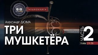 Три мушкетёра  полная версия  часть 2 гл 1938  Александр Дюма  аудиокнига [upl. by Clawson536]