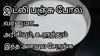 இட்லி தோசைக்கு மாவு அரைப்பது எப்படி  how to grind idly maavu in tamil [upl. by Ilenna196]