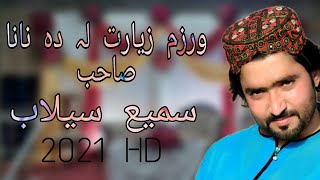 Sami Selab New Pashto Songs 2021 HD Ziyara La Da Nana Sahab سمیع سیلاب [upl. by Enifesoj]