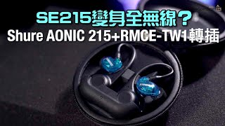 SE215變身全無線？Shure AONIC 215RMCETW1轉插｜艾域實試｜自選字幕 [upl. by Abdul]